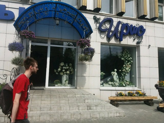 Ирис